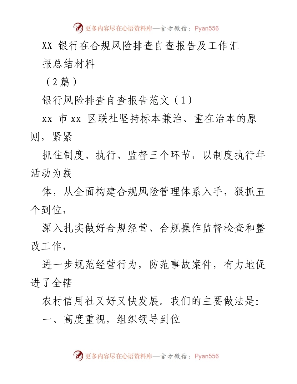 [工作总结] 银行合规管理 - XX银行合规风险排查自查工作总结与实施方案.docx_第1页
