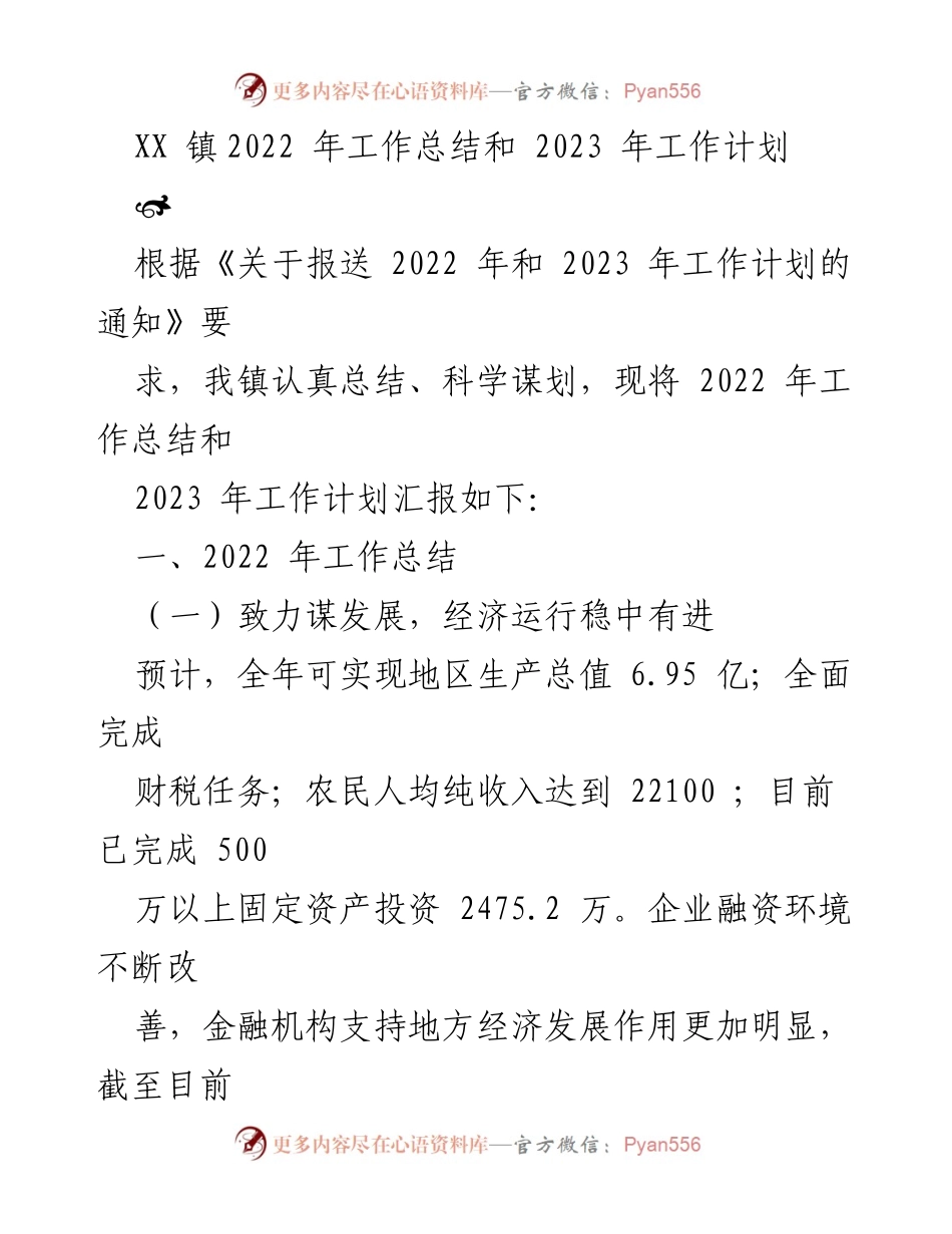 [工作总结] 镇政府 - XX 镇2022年工作总结与2023年工作计划.docx_第1页