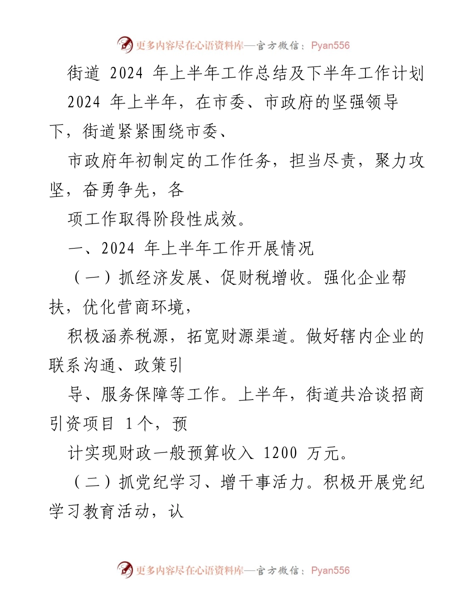 [工作总结] 街道工作 - 2024年上半年工作总结与下半年计划.docx_第1页