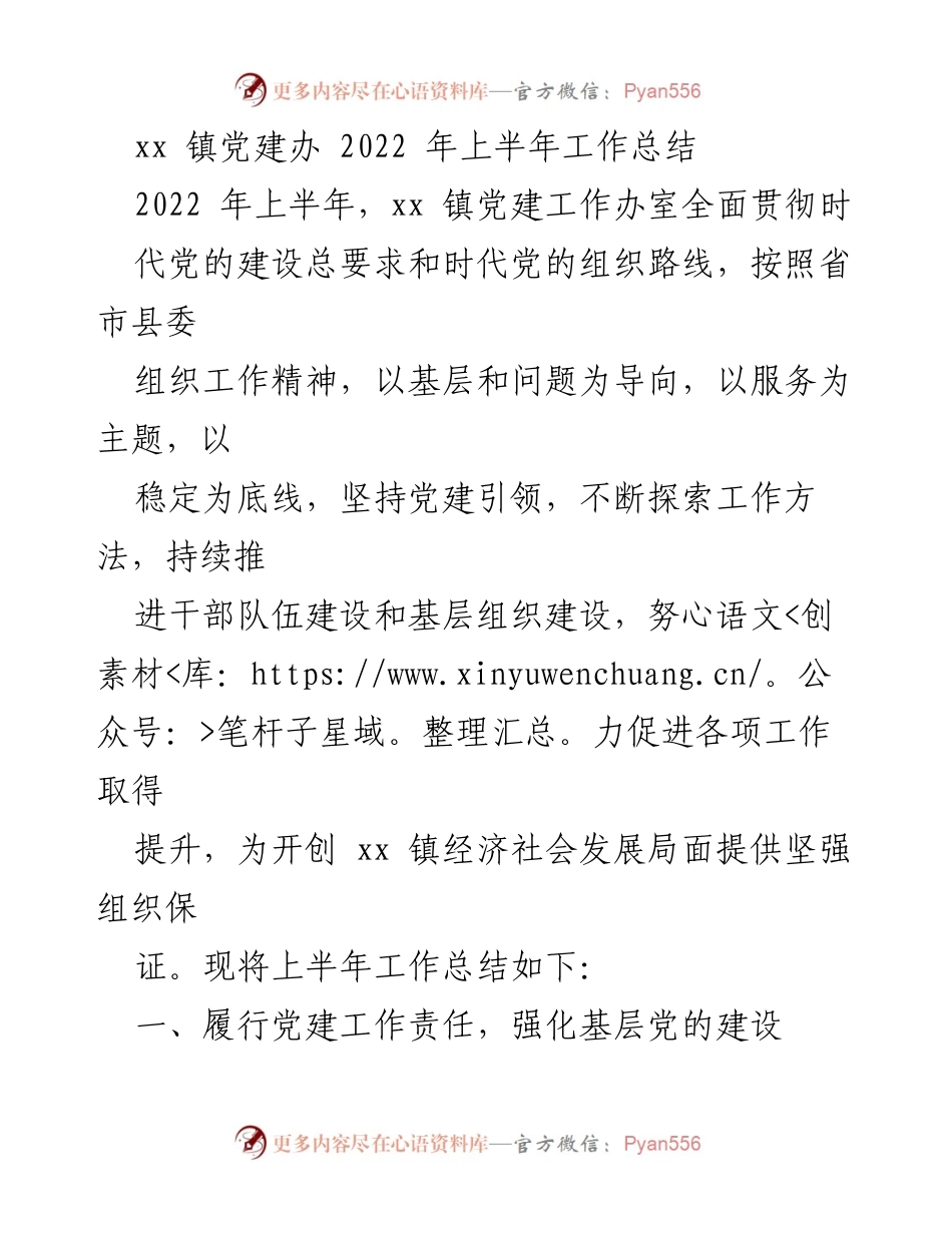 [工作总结] 镇党建工作 - xx 镇2022年上半年党建工作总结.docx_第1页