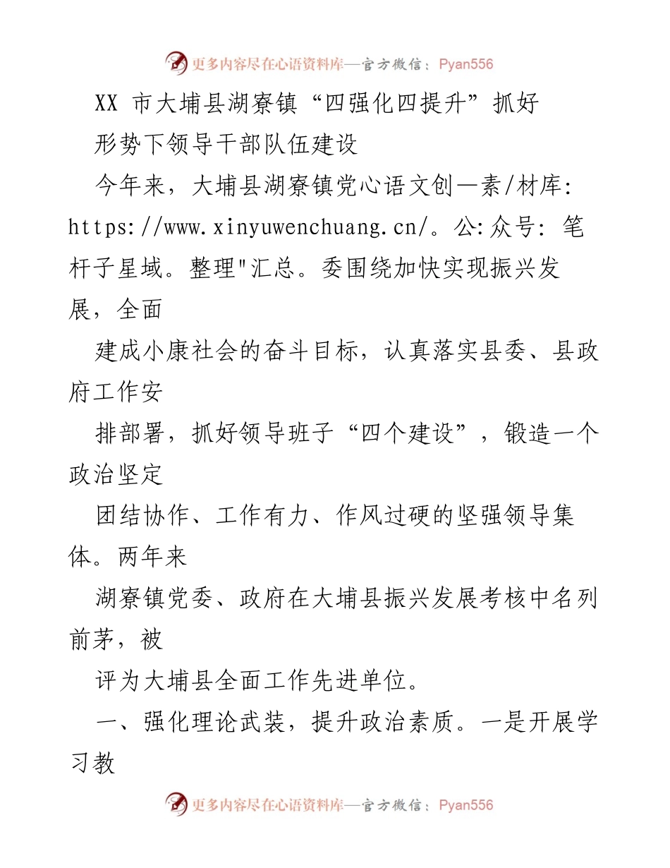 [工作总结] 领导干部队伍建设 - 加强“四强化四提升”推动湖寮镇领导干部队伍建设.docx_第1页
