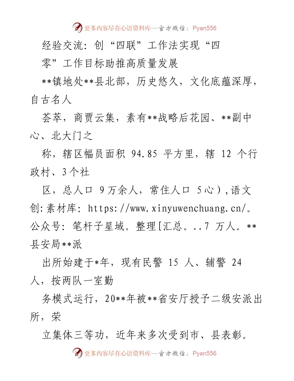 [工作总结] 经验交流 - 创“四联”工作法助推“四零”工作目标的实践与成效.docx_第1页