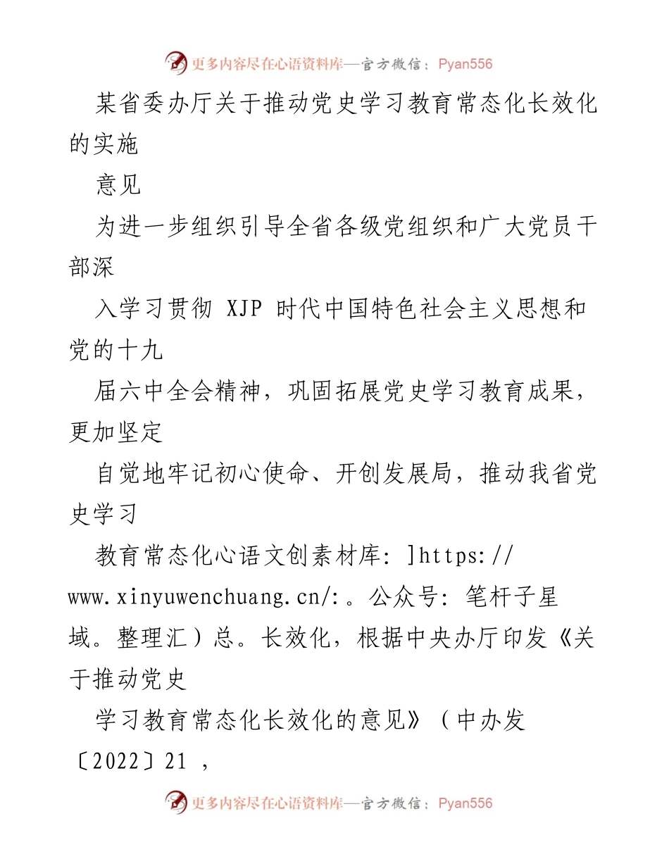 [工作意见] 省委办厅 - 推动党史学习教育常态化长效化的实施意见.docx_第1页