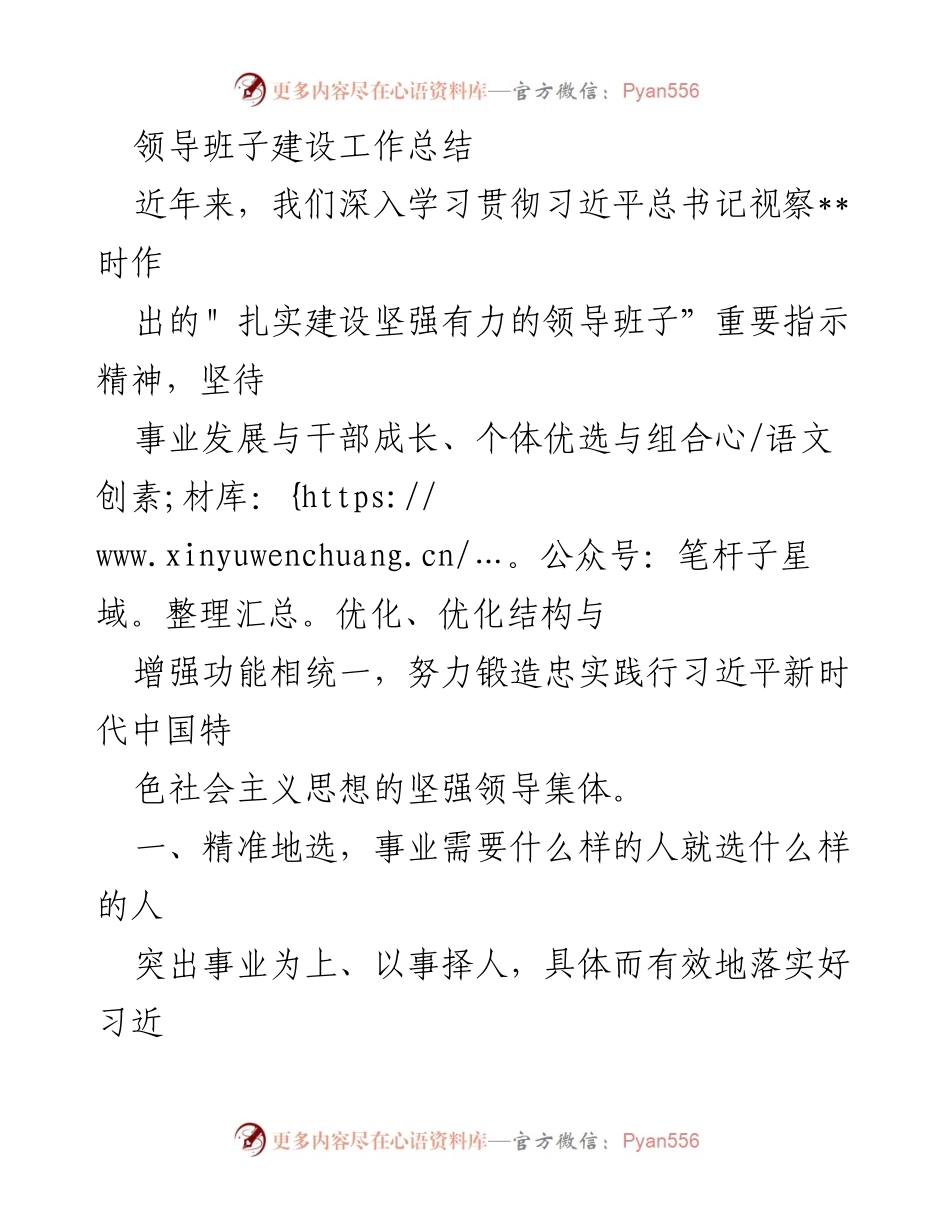 [工作总结] 领导班子建设 - 加强领导班子建设的实践与成效.docx_第1页