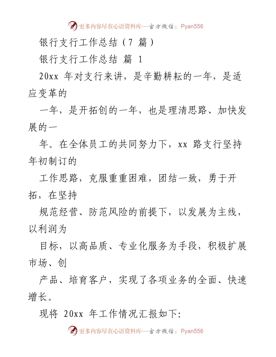 [工作总结] 银行支行 - 20xx年支行工作总结及经营业绩分析.docx_第1页