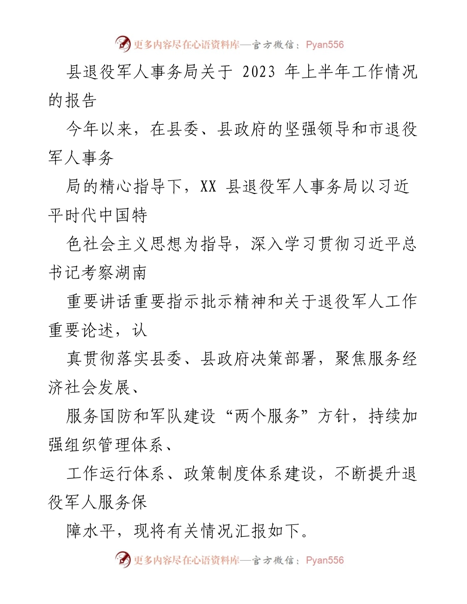 [工作总结] 退役军人事务局 - 2023年上半年退役军人服务工作情况报告.docx_第1页