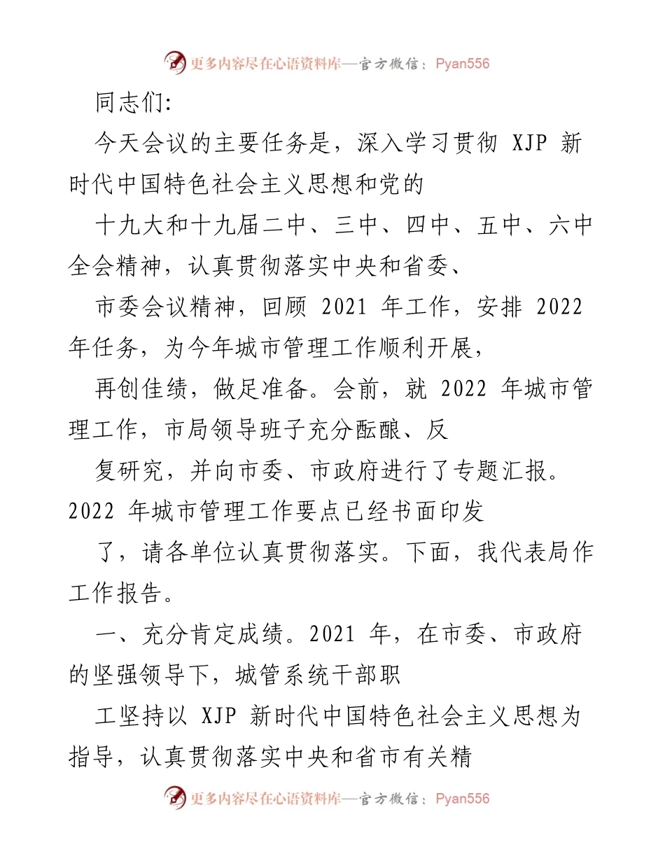 [工作报告] 城市管理会议 - 深入学习贯彻新时代中国特色社会主义思想，部署2022年城市管理工作.docx_第1页