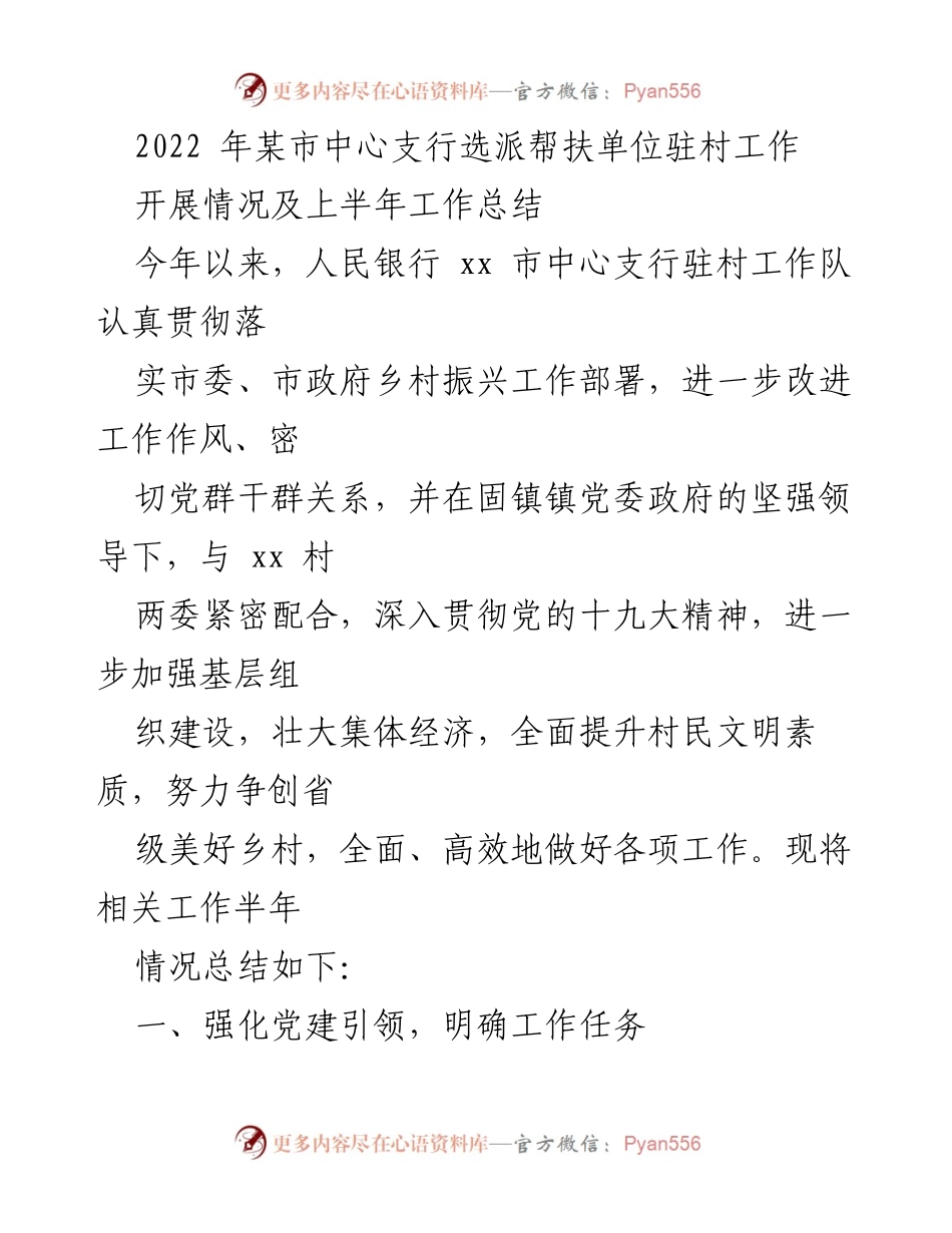 [工作总结] 驻村帮扶 - 2022年某市中心支行驻村工作上半年总结报告.docx_第1页