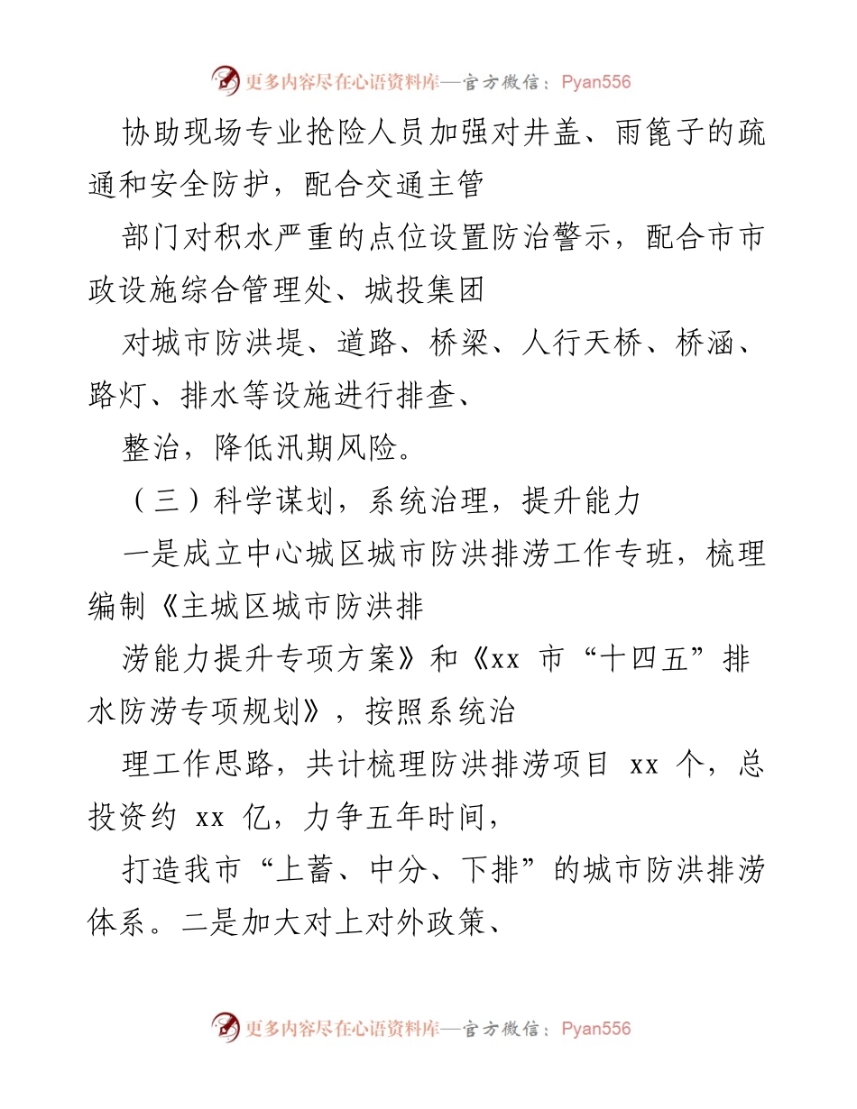 [工作总结] 防汛与安全隐患排查 - 2023年城市防洪排涝与安全隐患整治工作总结.docx_第2页