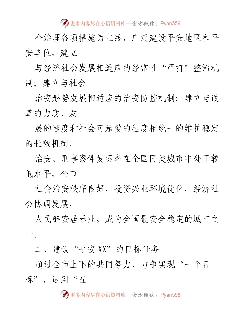 [工作意见] 平安建设 - 深入推进“平安XX”建设的指导意见.docx_第2页