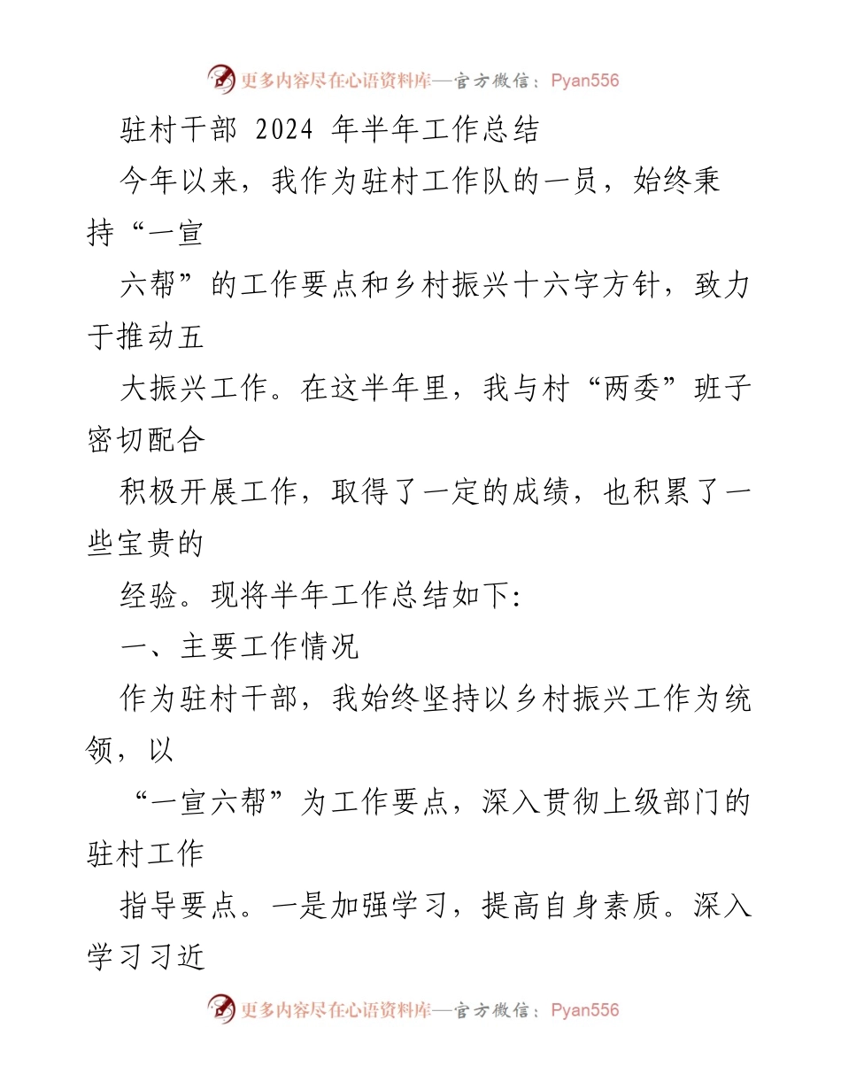 [工作总结] 驻村干部 - 2024年上半年驻村工作总结报告.docx_第1页