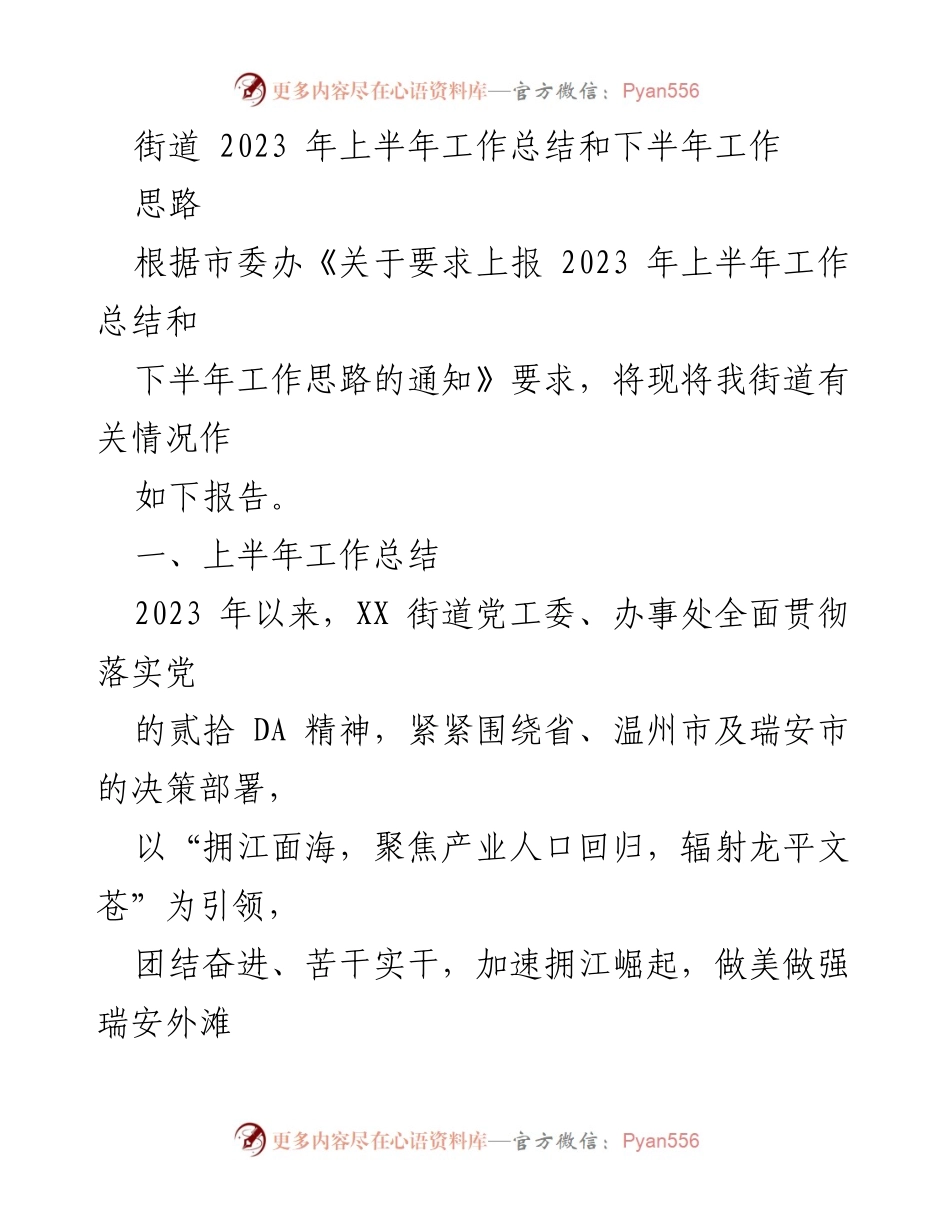 [工作总结] 街道工作 - 2023年上半年工作总结与下半年发展思路.docx_第1页