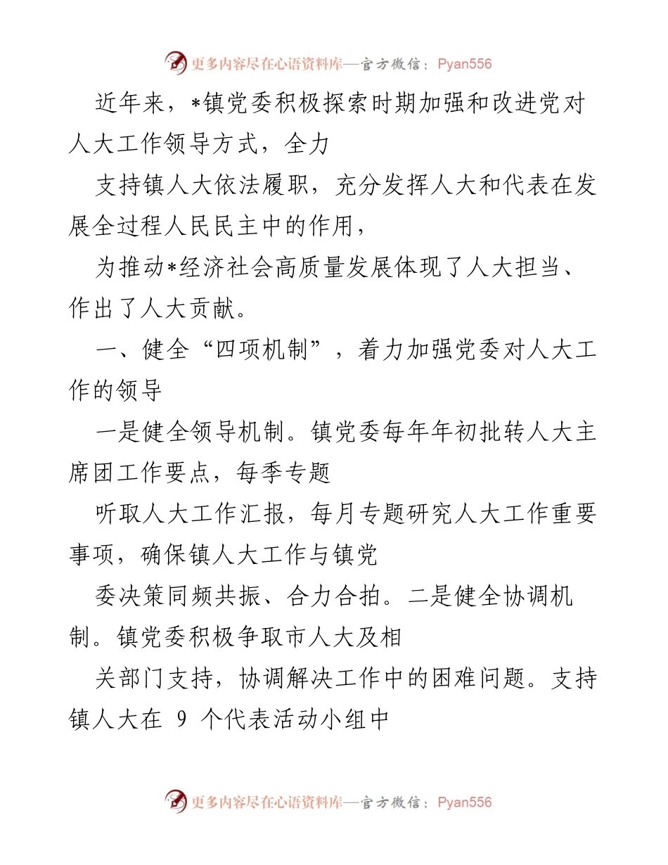 [工作总结] 镇党委会议 - 加强和改进党对人大工作的领导与支持.docx_第1页
