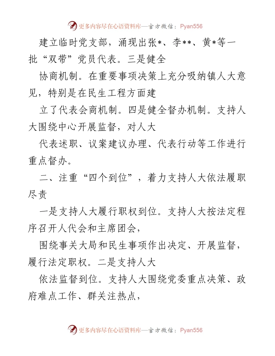 [工作总结] 镇党委会议 - 加强和改进党对人大工作的领导与支持.docx_第2页