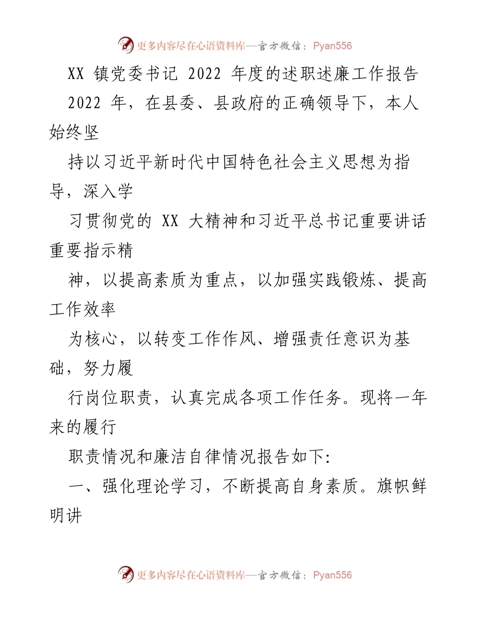 [工作总结] 述职述廉 - XX 镇党委书记2022年度工作总结与廉洁自律报告.docx_第1页