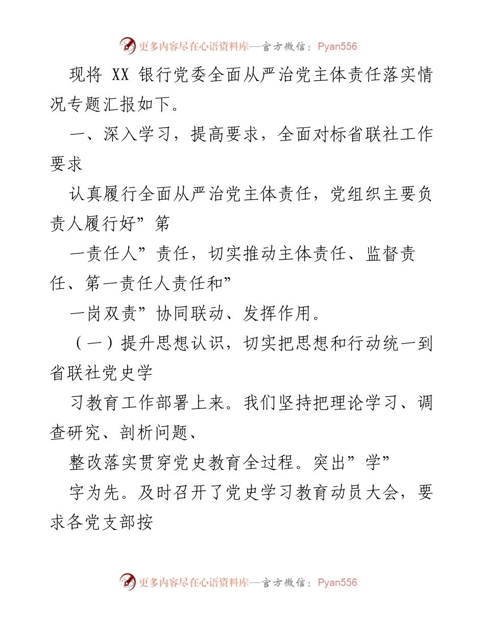 [工作总结] 银行党委 - 2021年银行党委全面从严治党主体责任落实情况报告_2.docx_第2页