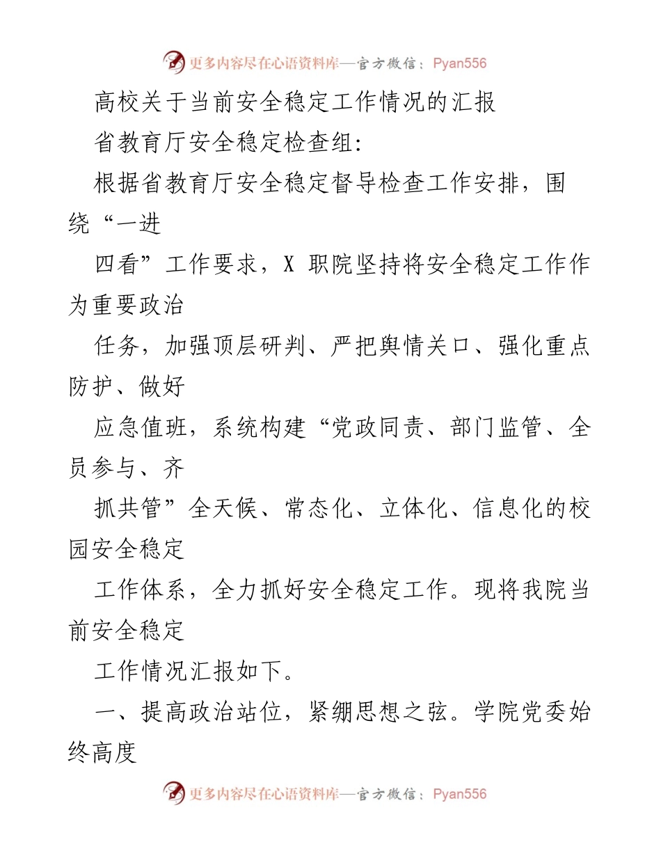 [工作总结] 高校安全稳定工作汇报 - 当前安全稳定工作情况的汇报.docx_第1页