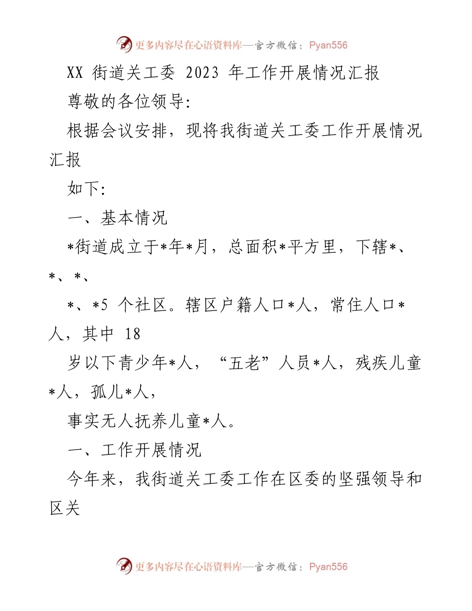 [工作总结] 街道关工委 - 2023年街道关工委工作开展情况汇报.docx_第1页