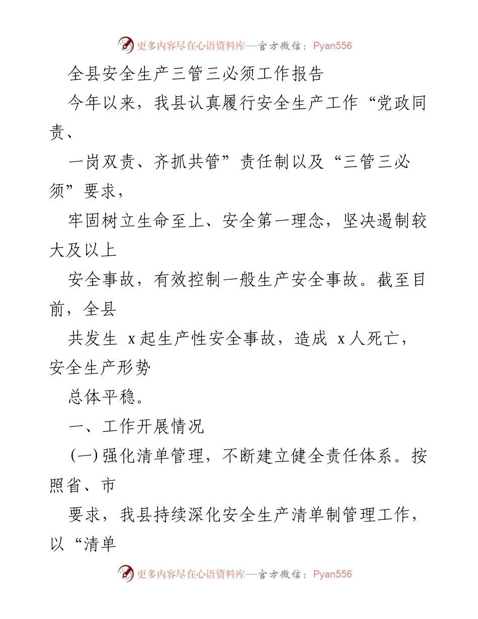 [工作报告] 安全生产工作会议 - 全县安全生产“三管三必须”工作报告总结.docx_第1页
