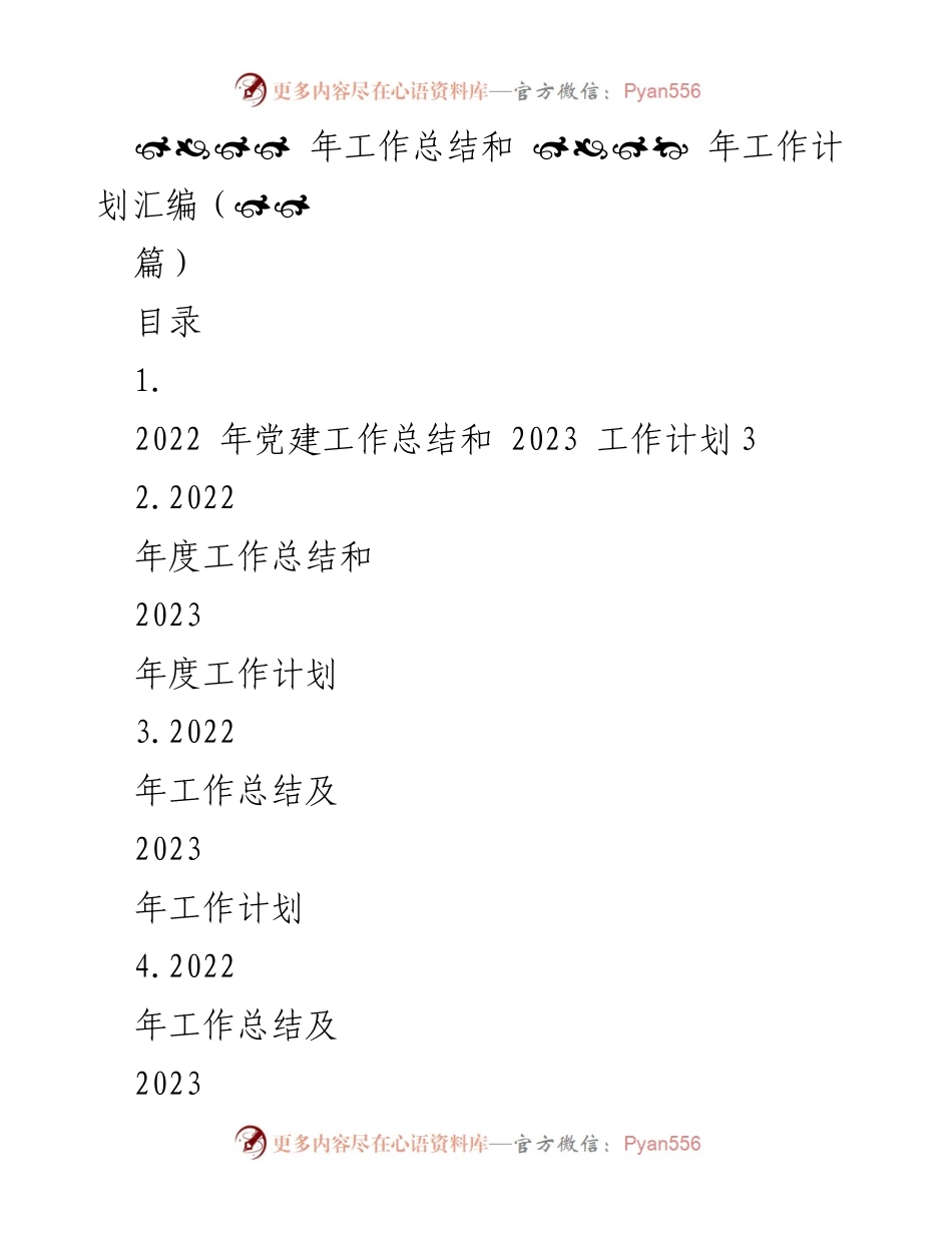[工作总结与计划] 年度总结会议 - 2022年党建工作总结与2023年工作计划汇编.docx_第1页