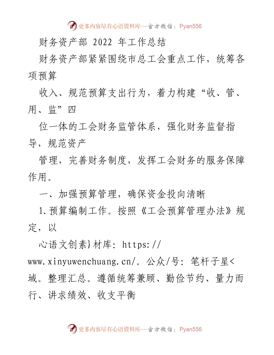 [工作总结] 财务资产部 - 2022年财务管理工作总结与成效分析.docx_第1页