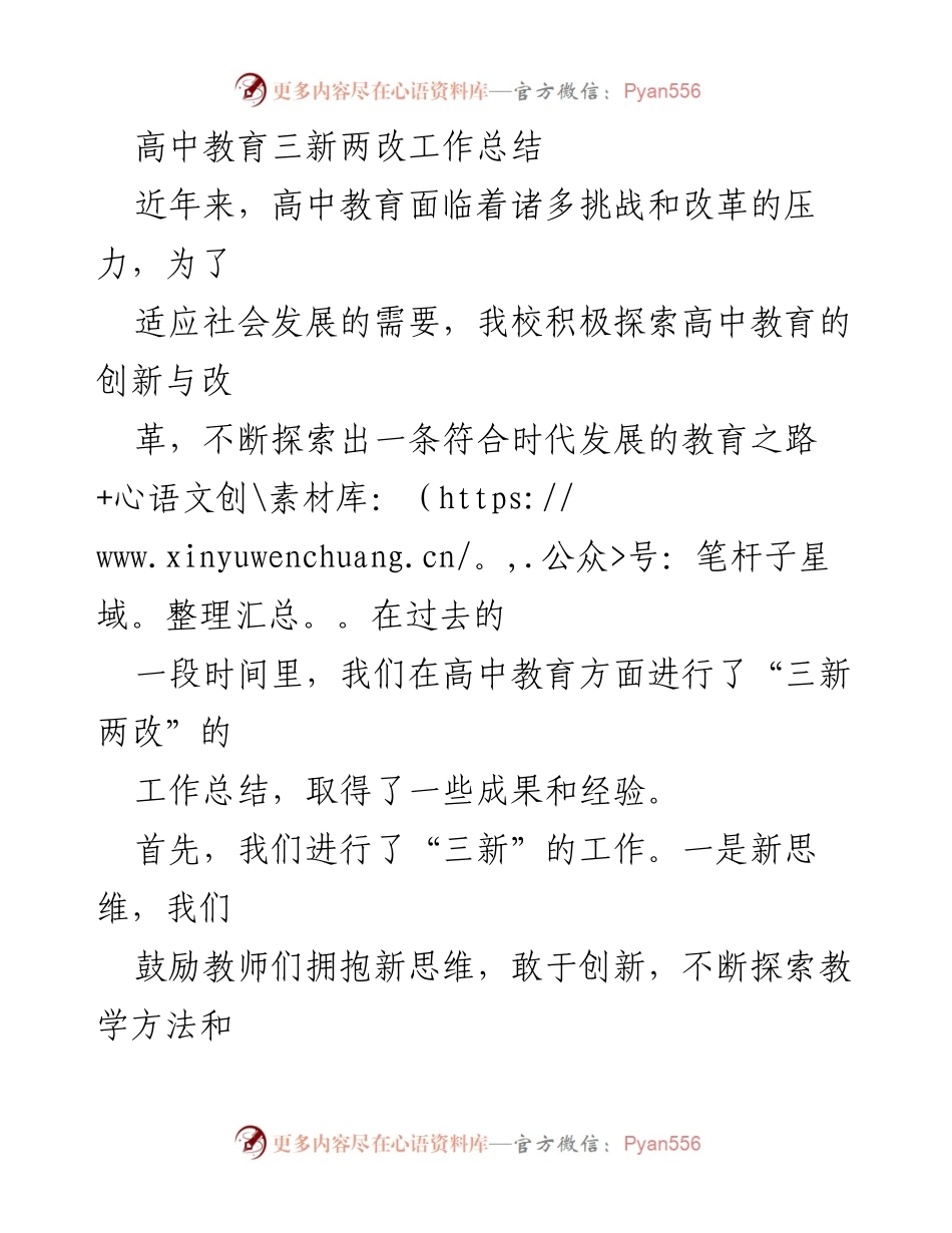 [工作总结] 高中教育改革 - 高中教育“三新两改”工作总结与展望.docx_第1页