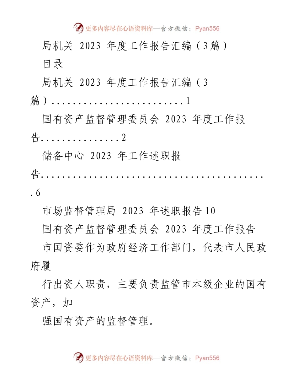 [工作报告] 局机关年度总结 - 2023年度国有资产监督管理委员会工作报告.docx_第1页