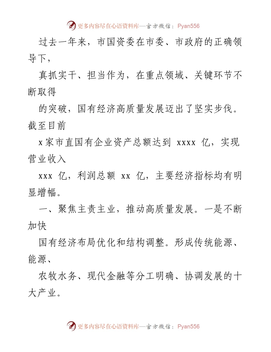 [工作报告] 局机关年度总结 - 2023年度国有资产监督管理委员会工作报告.docx_第2页