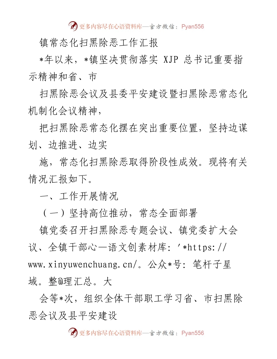 [工作总结] 镇扫黑除恶工作 - 镇扫黑除恶常态化工作阶段性汇报.docx_第1页