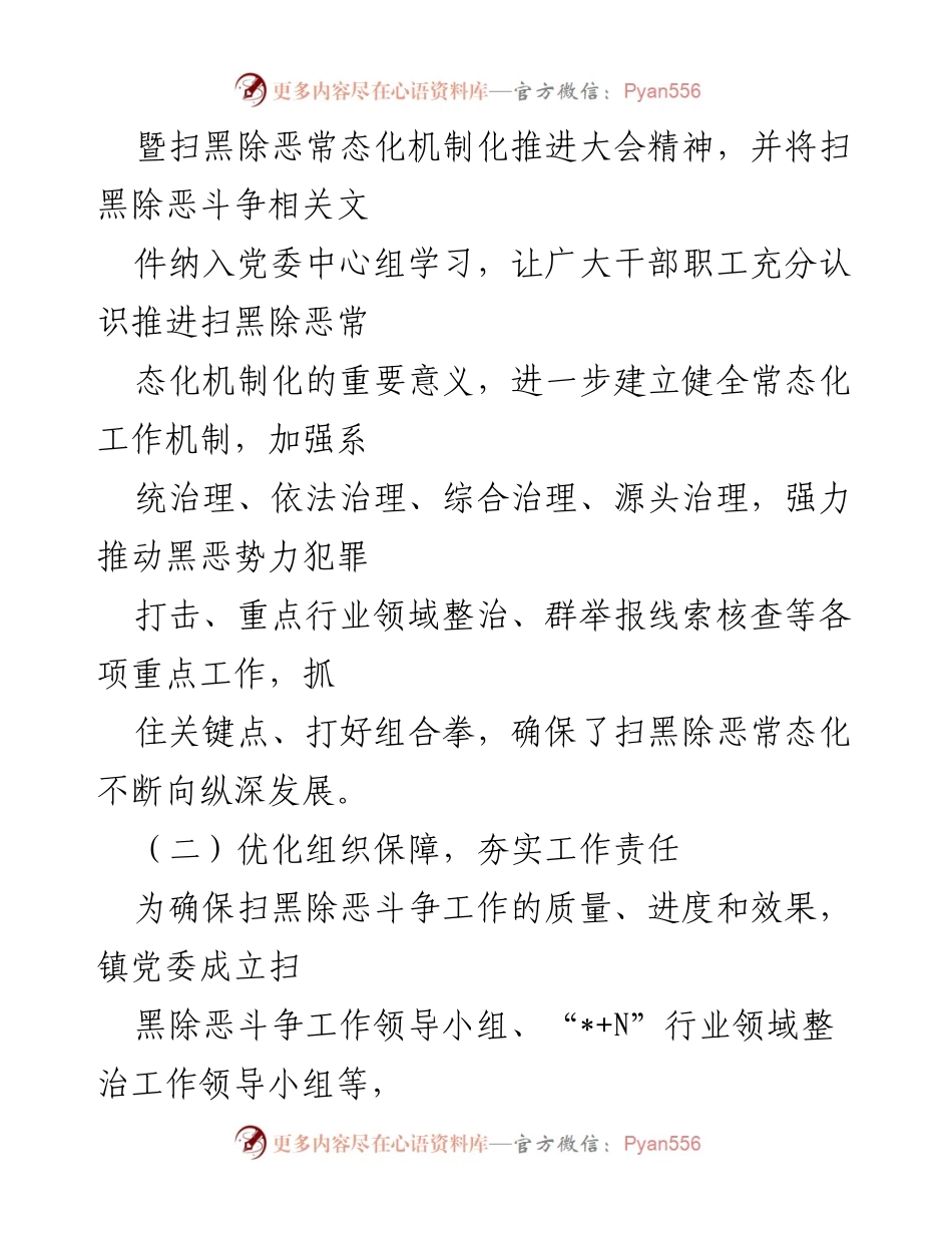 [工作总结] 镇扫黑除恶工作 - 镇扫黑除恶常态化工作阶段性汇报.docx_第2页