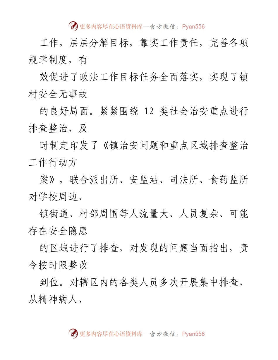 [工作总结] 镇党委政府 - 强化信访维稳工作，筑牢社会安全防线.docx_第2页