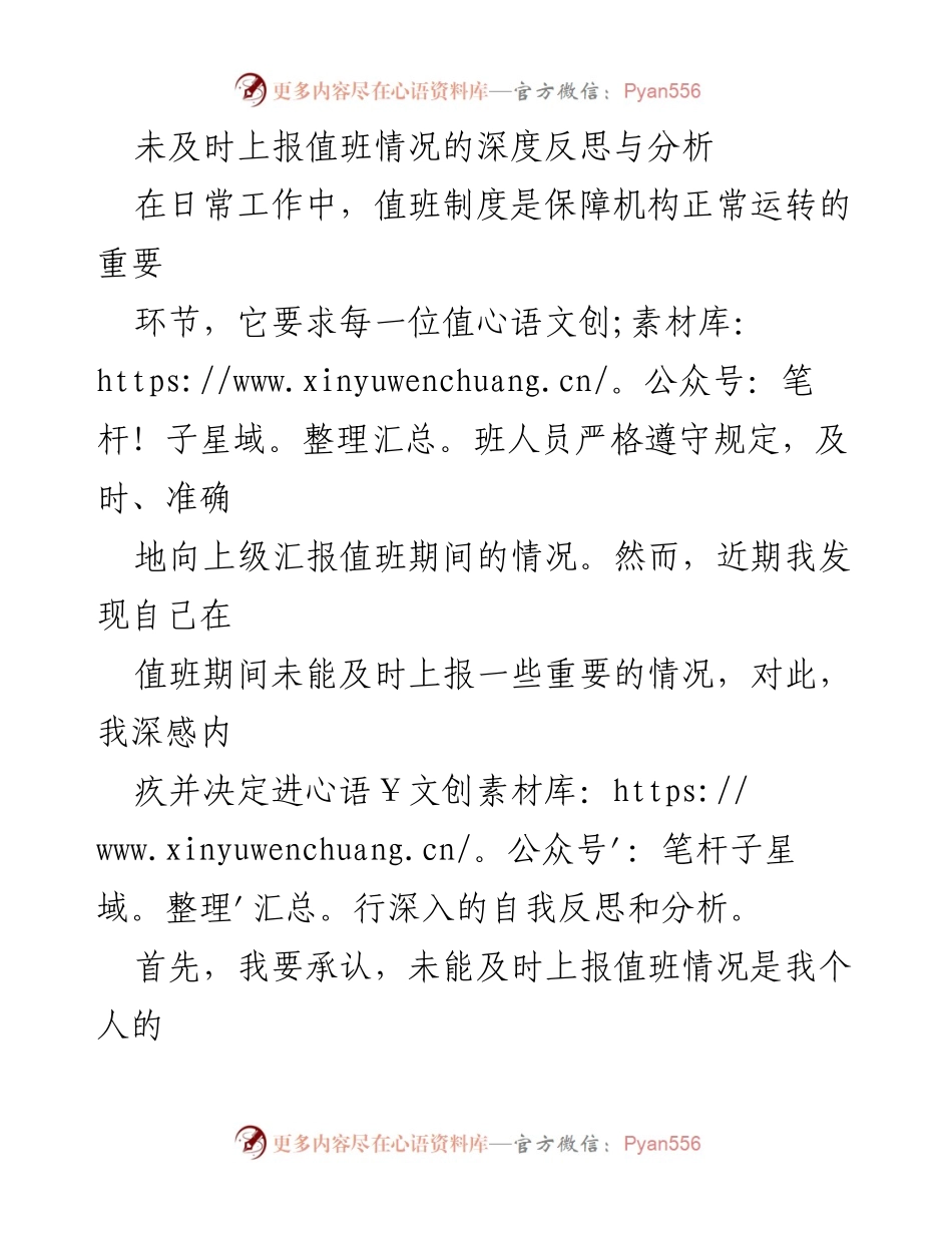 [工作总结] 自我反思 - 值班报告失误的深度反思与改进措施.docx_第1页