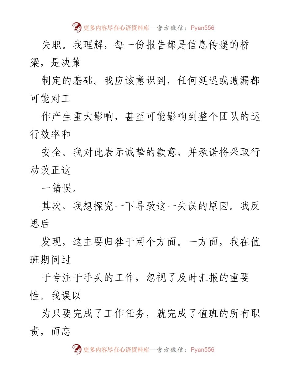 [工作总结] 自我反思 - 值班报告失误的深度反思与改进措施.docx_第2页