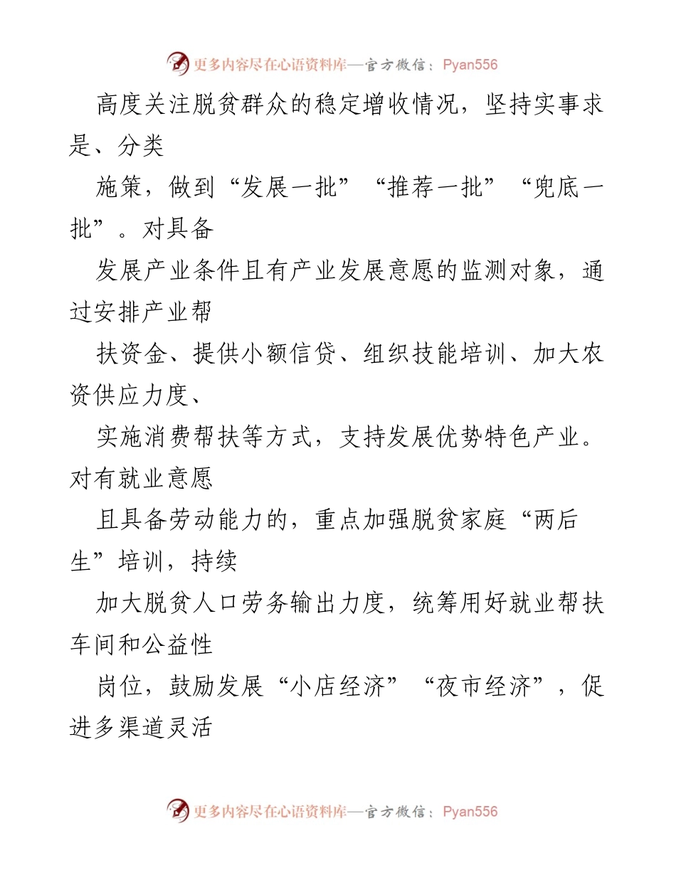 [工作总结] 脱贫攻坚与乡村振兴 - 加强脱贫群众增收与风险防控措施.docx_第1页