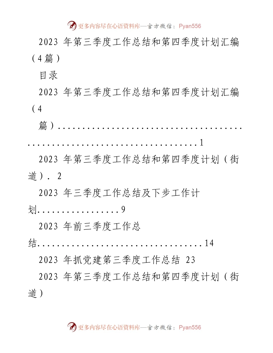 [工作总结] 街道工作 - 2023 年第三季度工作总结与第四季度计划汇编.docx_第1页