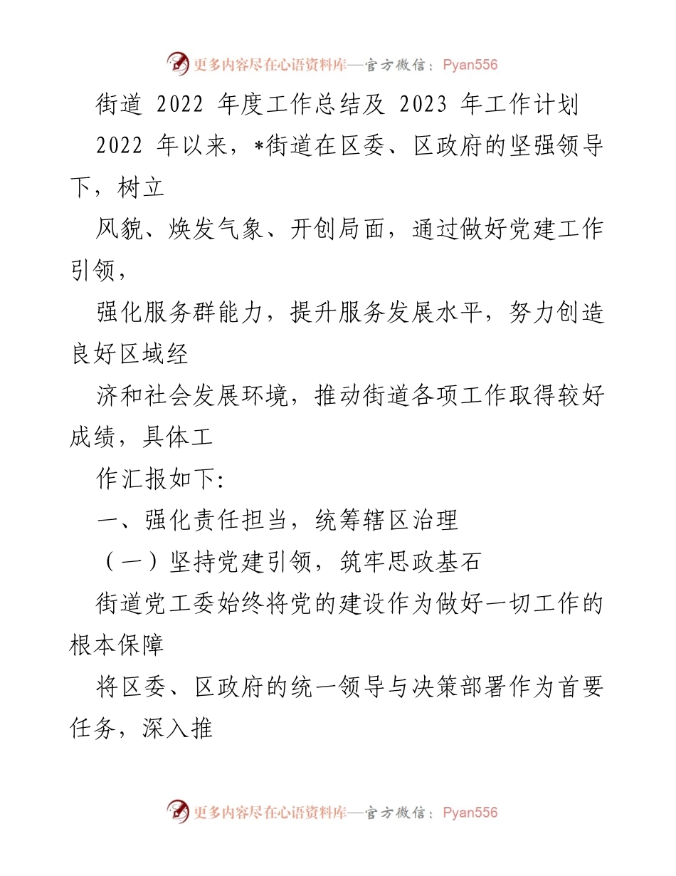 [工作总结] 街道年度总结会议 - 2022年度工作总结与2023年工作计划.docx_第1页