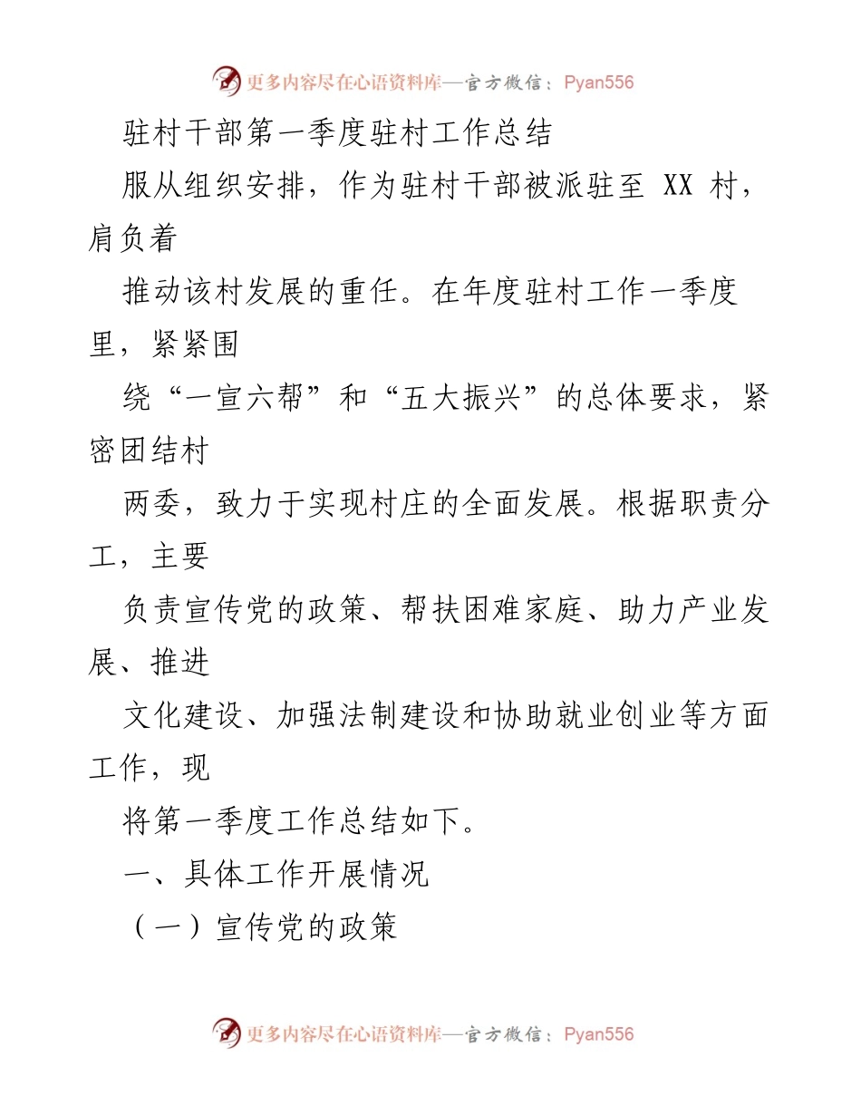 [工作总结] 驻村工作 - 驻村干部第一季度工作总结报告.docx_第1页