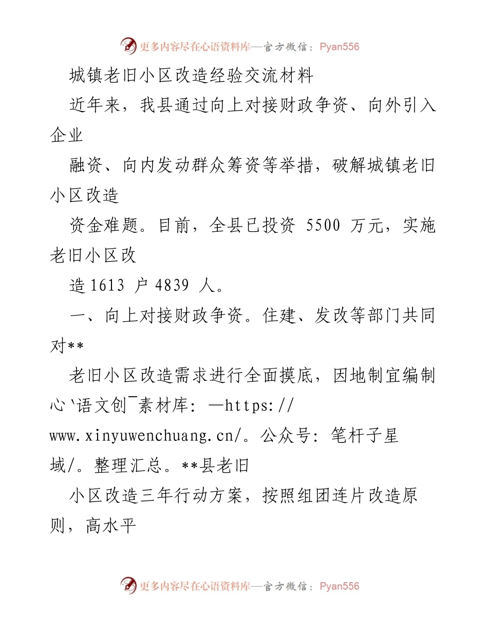 [工作总结] 老旧小区改造 - 城镇老旧小区改造资金筹措经验总结.docx_第1页