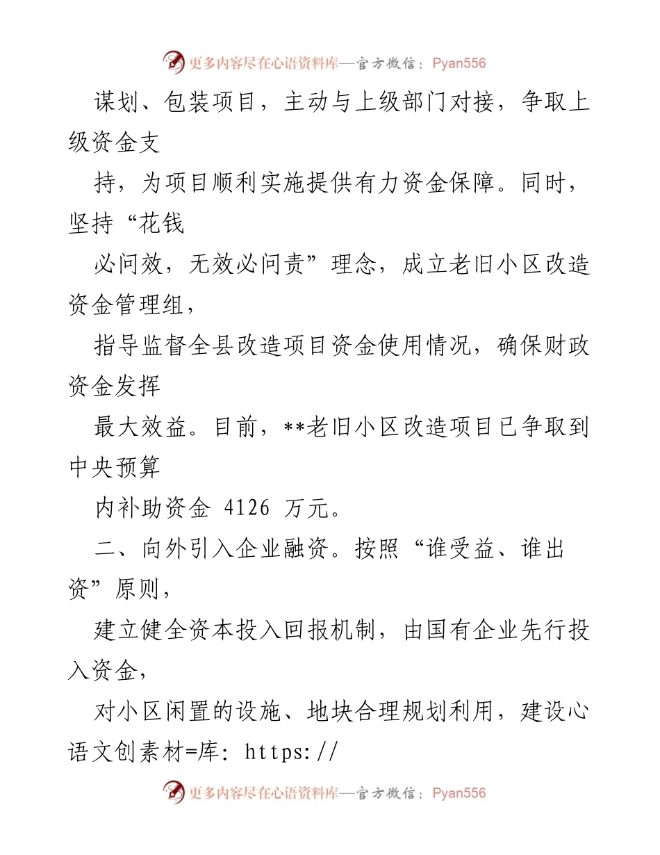 [工作总结] 老旧小区改造 - 城镇老旧小区改造资金筹措经验总结.docx_第2页