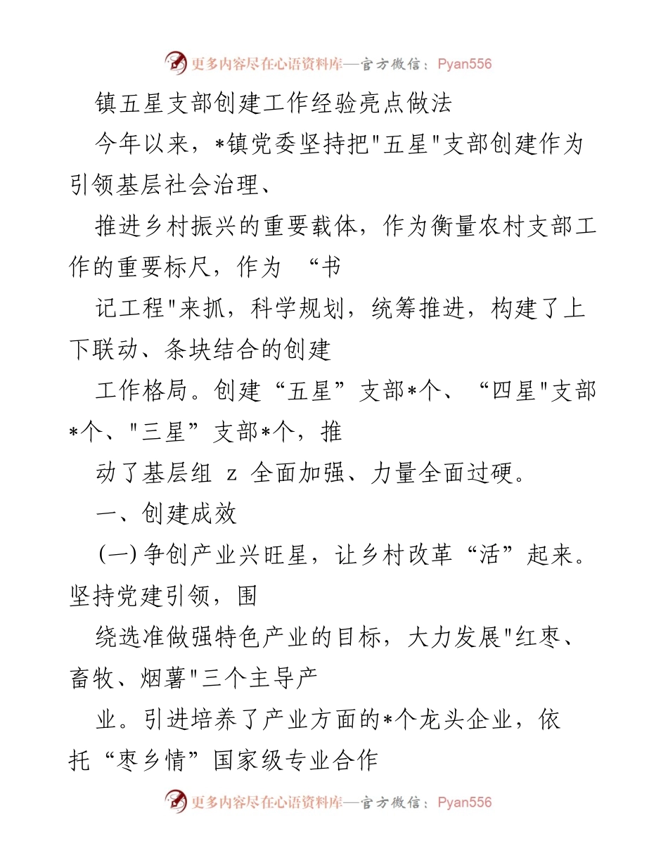 [工作总结] 镇党委 - 镇五星支部创建工作经验总结与亮点分析.docx_第1页
