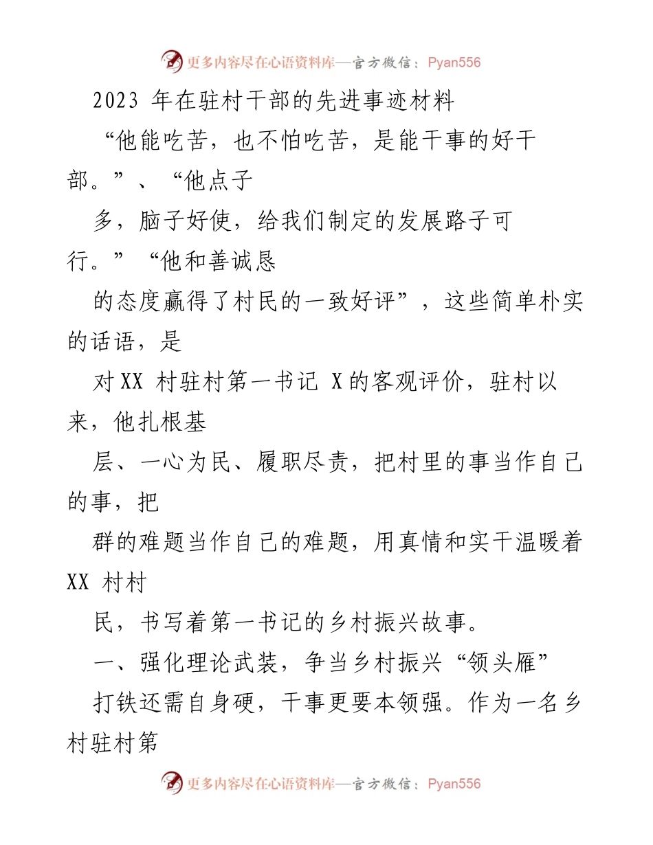 [工作总结] 驻村干部表彰 - 2023年驻村第一书记的乡村振兴实践与成就.docx_第1页