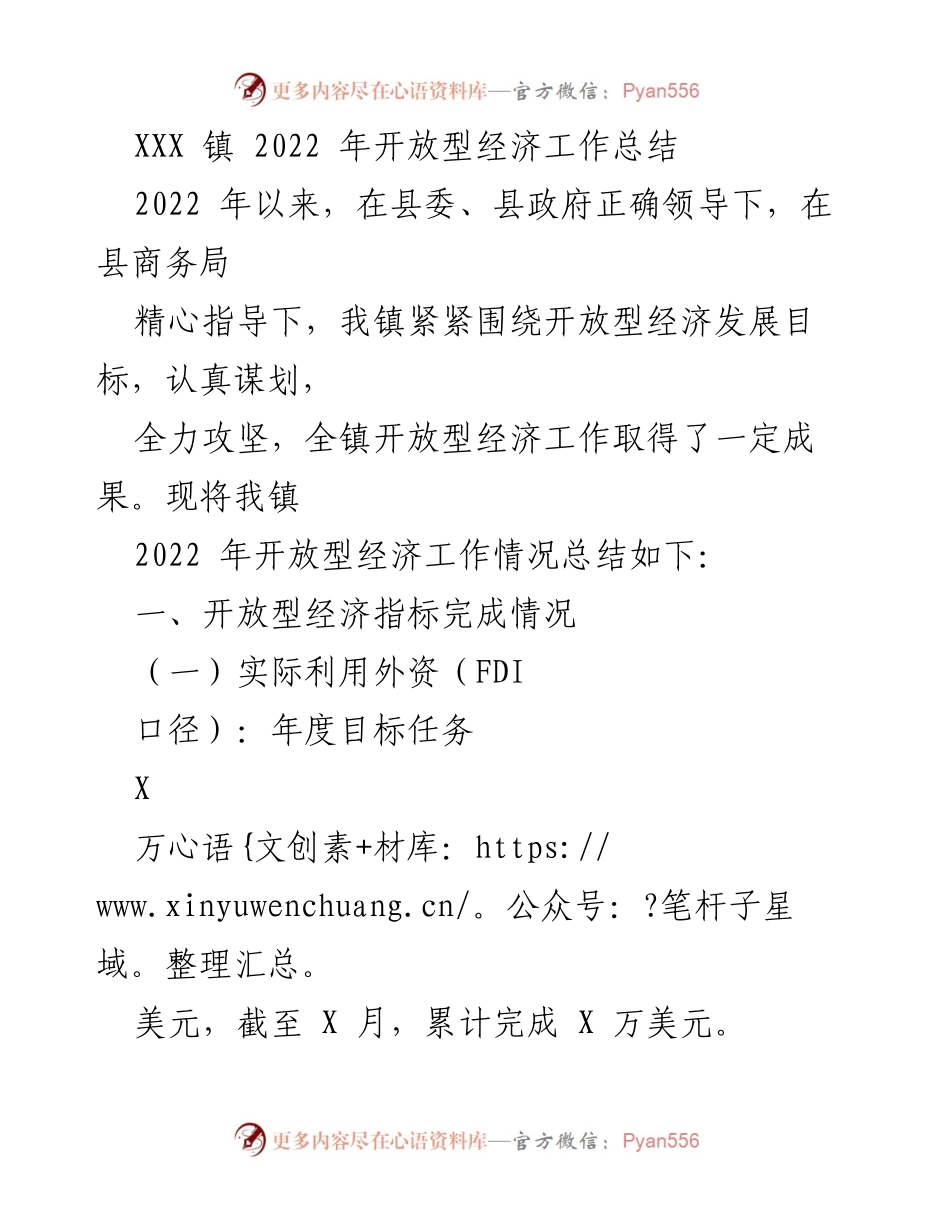 [工作总结] 经济工作会议 - XXX 镇 2022 年开放型经济工作总结.docx_第1页