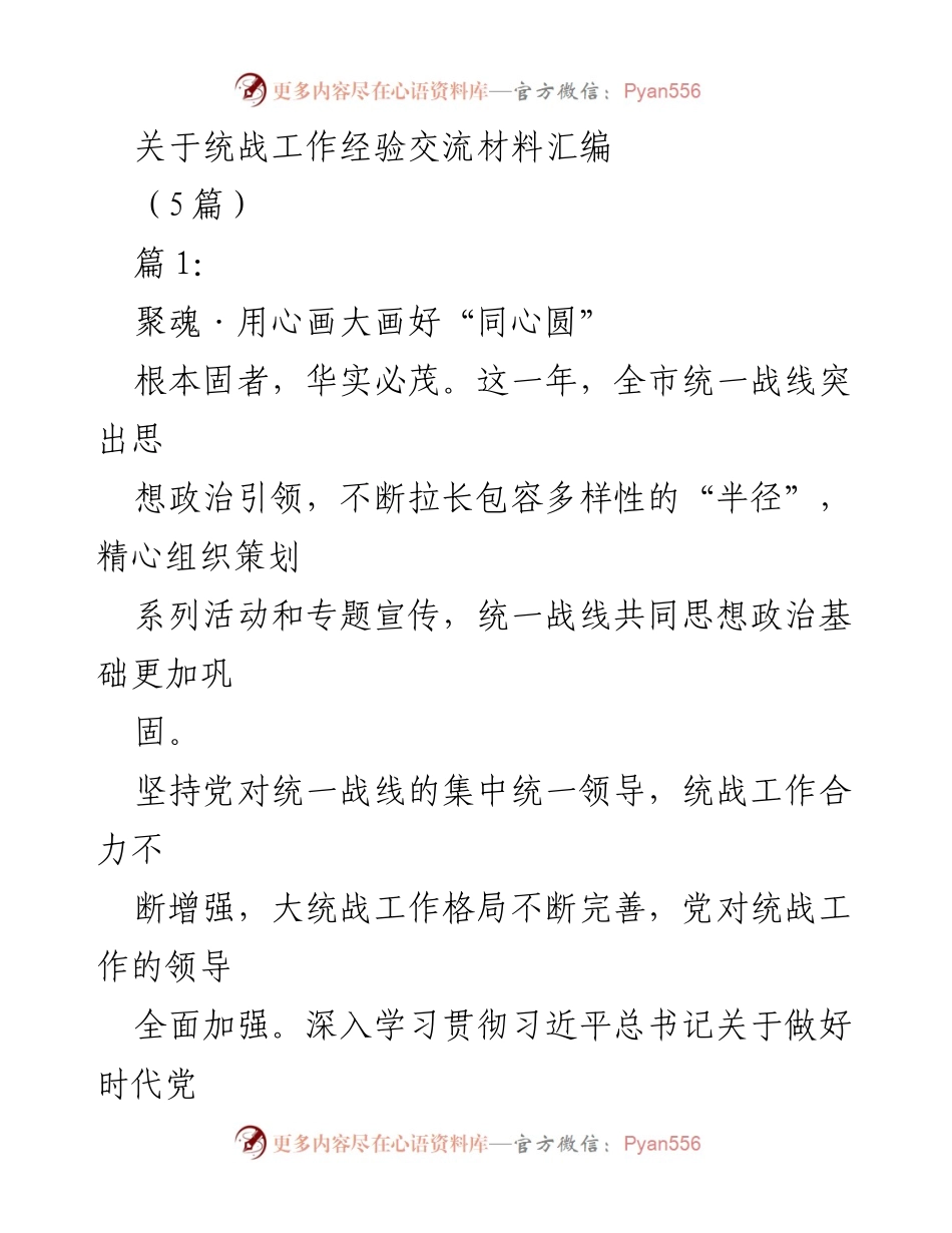 [工作总结] 统战工作经验交流 - 统战工作经验交流材料汇编.docx_第1页