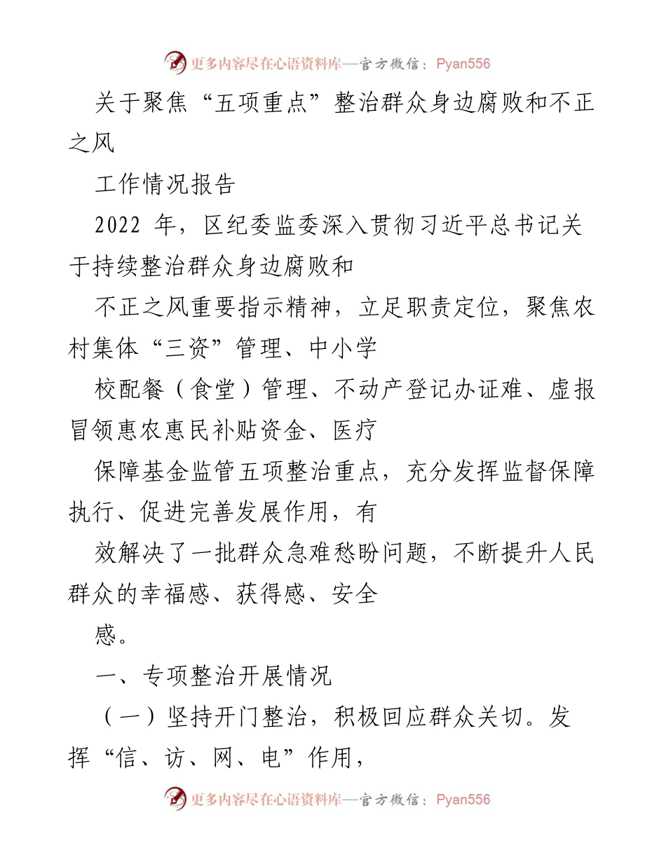 [工作情况报告] 整治腐败 - 聚焦“五项重点”整治群众身边腐败和不正之风工作情况报告.docx_第1页