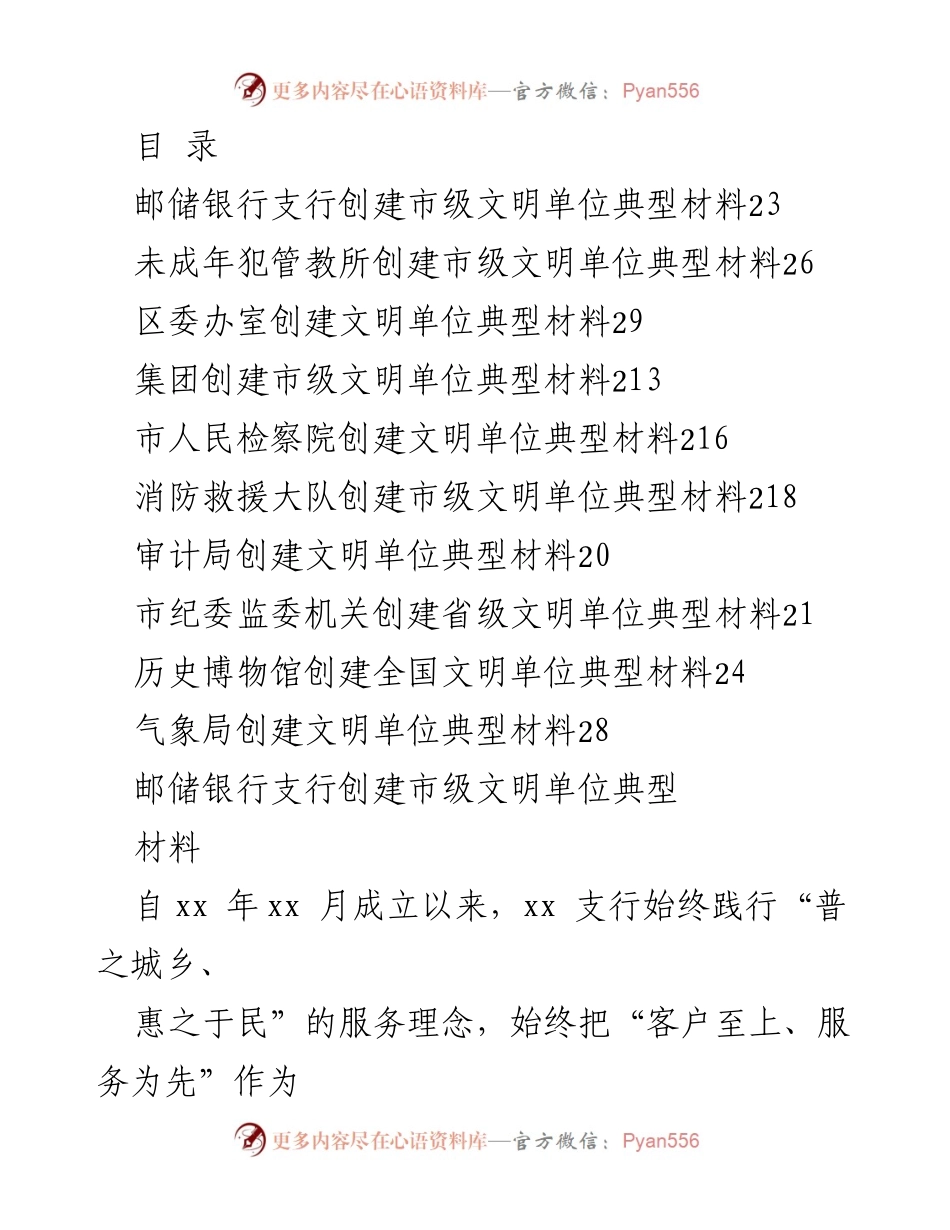 [工作总结] 邮储银行支行创建市级文明单位典型材料总结.docx_第1页