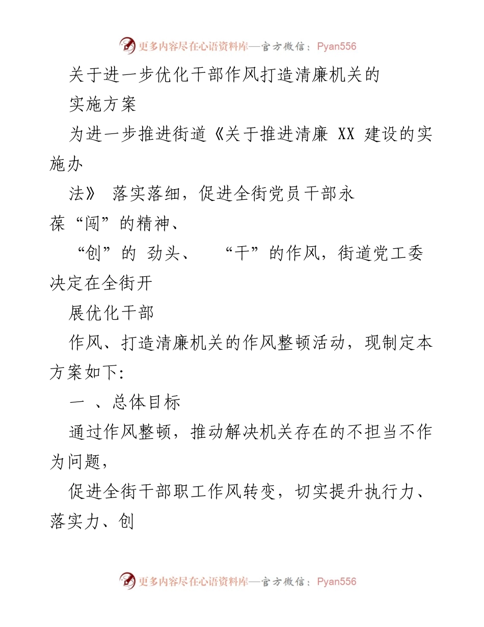 [工作总结] 街道干部作风整顿 - 优化干部作风，打造清廉机关实施方案.docx_第1页