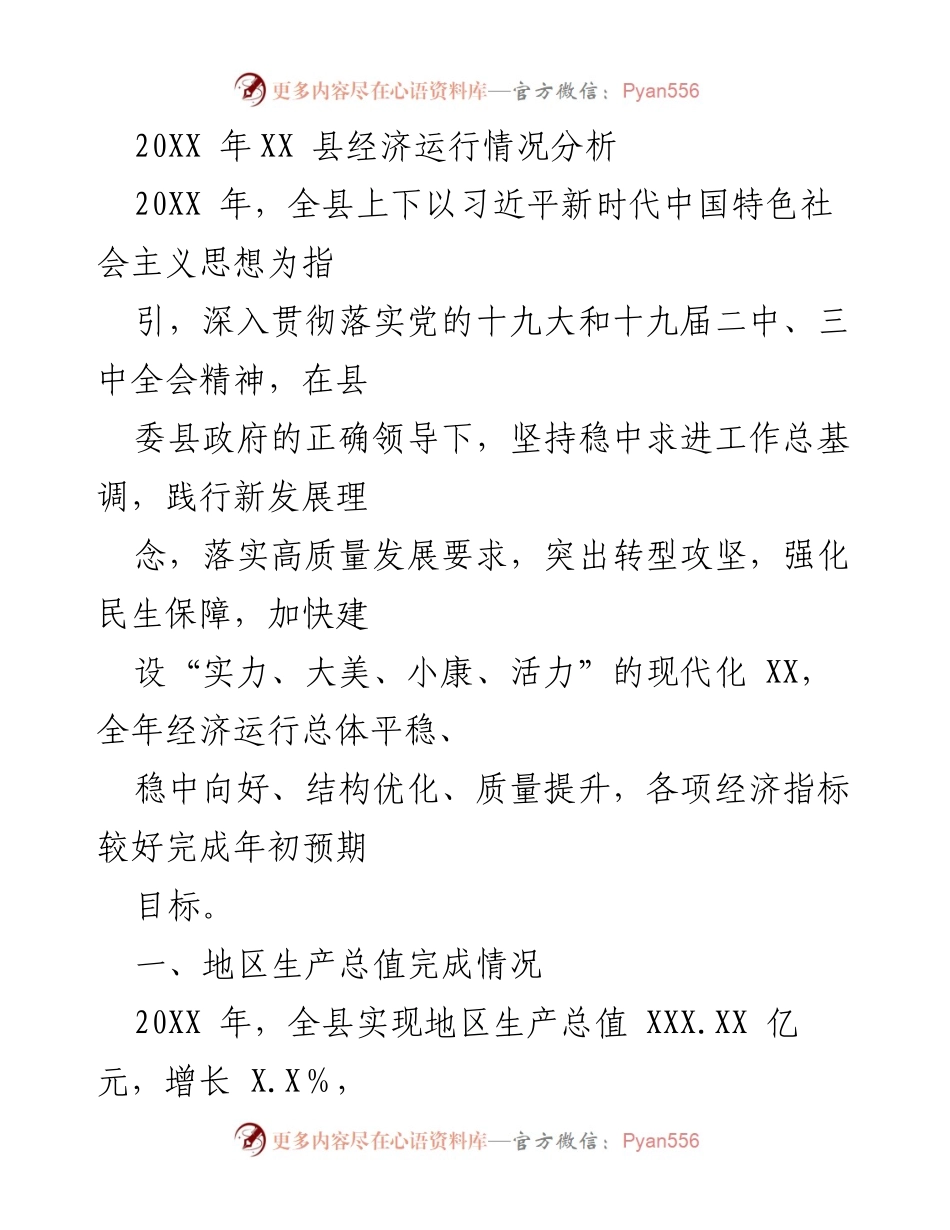[工作总结] 经济运行分析 - 20XX年XX县经济运行情况总结报告.docx_第1页