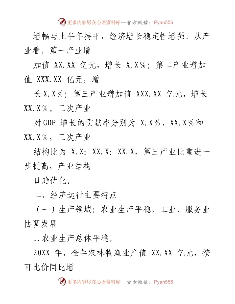 [工作总结] 经济运行分析 - 20XX年XX县经济运行情况总结报告.docx_第2页