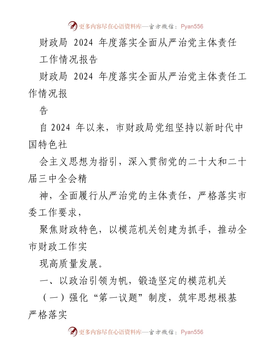 [工作情况报告] 财政局 - 2024年度全面从严治党主体责任落实情况总结.docx_第1页