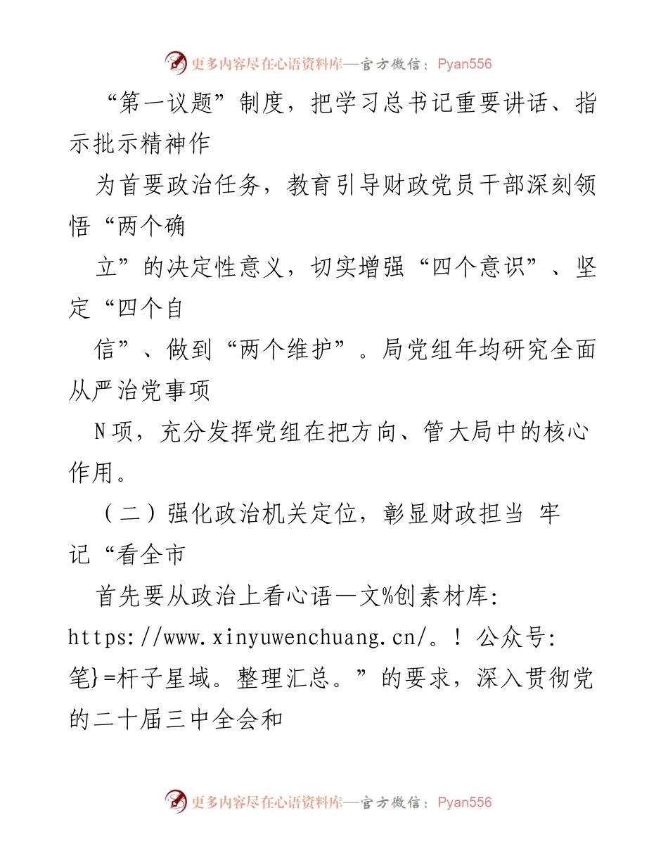 [工作情况报告] 财政局 - 2024年度全面从严治党主体责任落实情况总结.docx_第2页